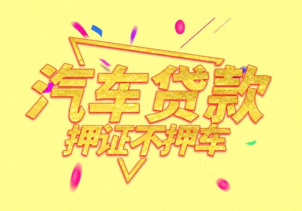 珠海香洲区空放公司|私人借钱|珠海香洲区应急贷款